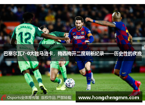 巴塞尔瓦7-0大胜马洛卡，梅西梅开二度刷新纪录——历史性的夜晚