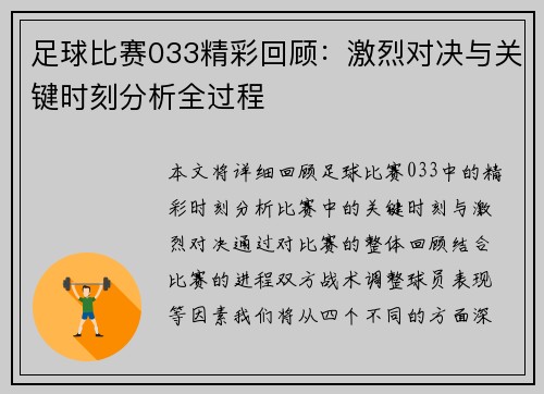 足球比赛033精彩回顾：激烈对决与关键时刻分析全过程