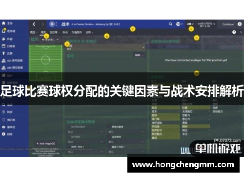 足球比赛球权分配的关键因素与战术安排解析