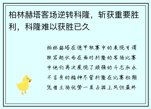 柏林赫塔客场逆转科隆，斩获重要胜利，科隆难以获胜已久