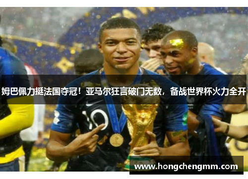 姆巴佩力挺法国夺冠！亚马尔狂言破门无数，备战世界杯火力全开