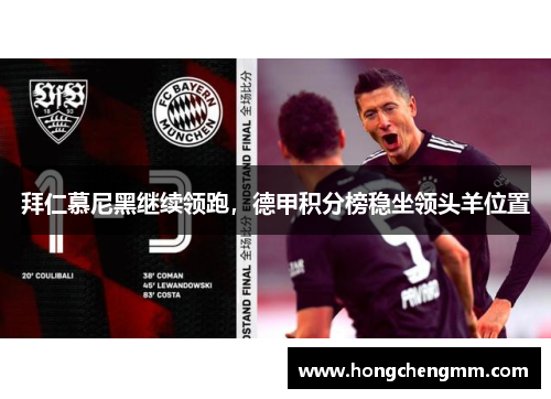 拜仁慕尼黑继续领跑，德甲积分榜稳坐领头羊位置