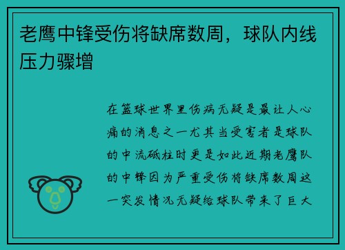 老鹰中锋受伤将缺席数周，球队内线压力骤增