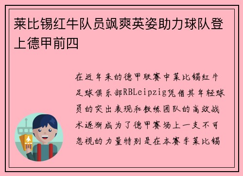 莱比锡红牛队员飒爽英姿助力球队登上德甲前四