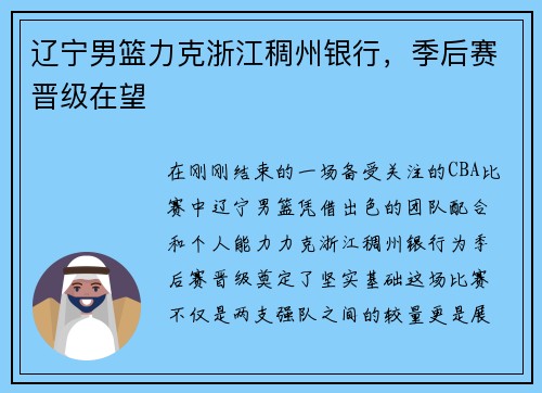 辽宁男篮力克浙江稠州银行，季后赛晋级在望