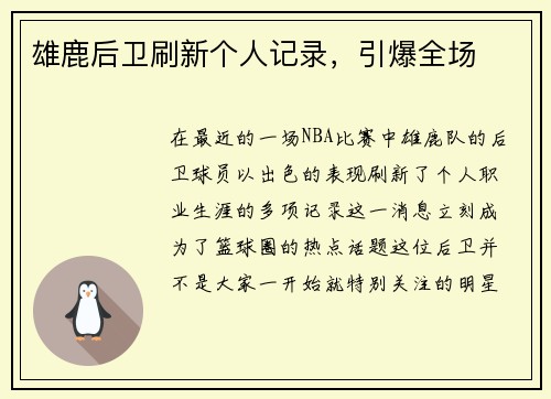 雄鹿后卫刷新个人记录，引爆全场