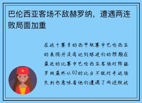 巴伦西亚客场不敌赫罗纳，遭遇两连败局面加重