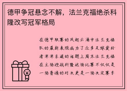 德甲争冠悬念不解，法兰克福绝杀科隆改写冠军格局