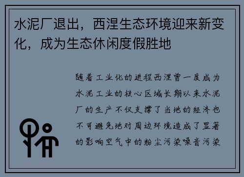 水泥厂退出，西涅生态环境迎来新变化，成为生态休闲度假胜地