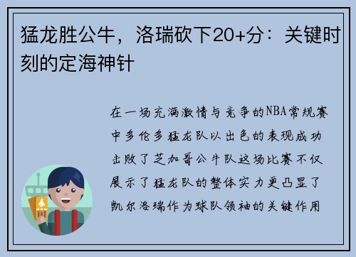 猛龙胜公牛，洛瑞砍下20+分：关键时刻的定海神针