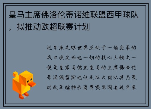 皇马主席佛洛伦蒂诺维联盟西甲球队，拟推动欧超联赛计划