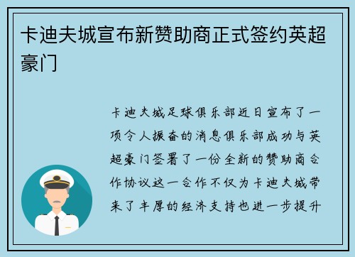 卡迪夫城宣布新赞助商正式签约英超豪门