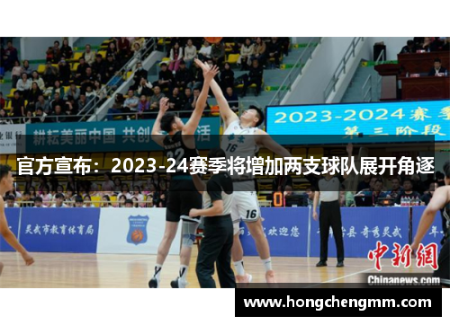 官方宣布：2023-24赛季将增加两支球队展开角逐