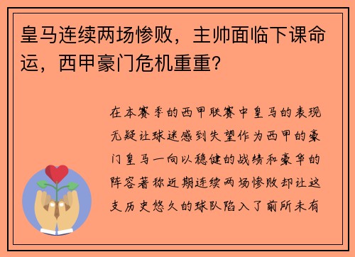 皇马连续两场惨败，主帅面临下课命运，西甲豪门危机重重？