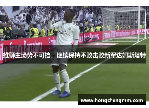 雄狮主场势不可挡，继续保持不败击败新军达姆斯塔特