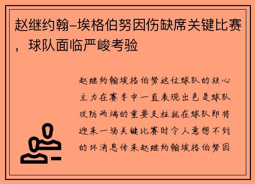 赵继约翰-埃格伯努因伤缺席关键比赛，球队面临严峻考验