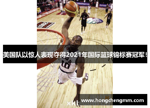 美国队以惊人表现夺得2021年国际篮球锦标赛冠军！