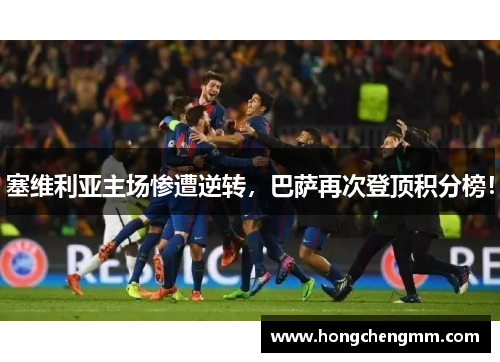 塞维利亚主场惨遭逆转，巴萨再次登顶积分榜！