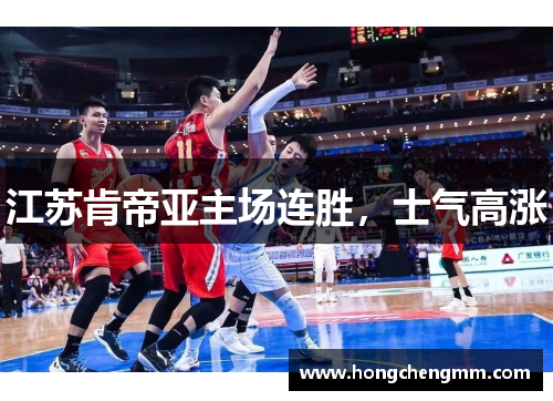 江苏肯帝亚主场连胜，士气高涨