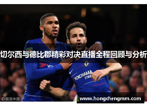切尔西与德比郡精彩对决直播全程回顾与分析