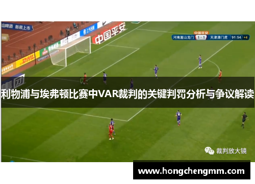 利物浦与埃弗顿比赛中VAR裁判的关键判罚分析与争议解读