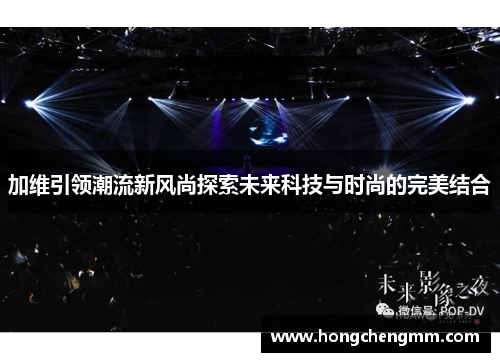 加维引领潮流新风尚探索未来科技与时尚的完美结合