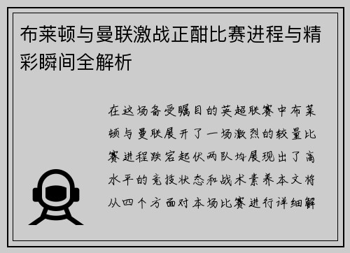 布莱顿与曼联激战正酣比赛进程与精彩瞬间全解析