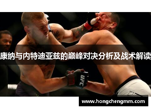 康纳与内特迪亚兹的巅峰对决分析及战术解读