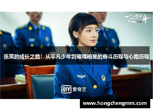 张昊的成长之路：从平凡少年到璀璨明星的奋斗历程与心路历程