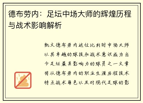 德布劳内：足坛中场大师的辉煌历程与战术影响解析