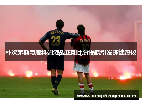 朴次茅斯与威科姆激战正酣比分揭晓引发球迷热议