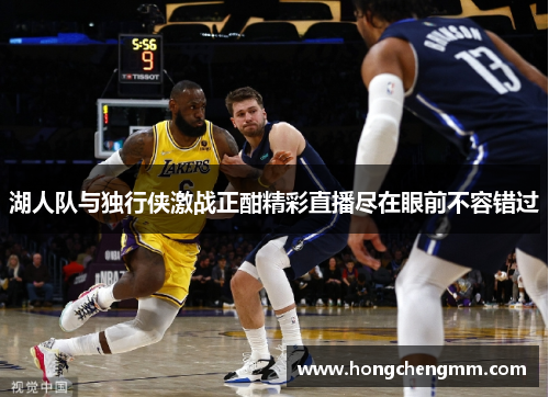 湖人队与独行侠激战正酣精彩直播尽在眼前不容错过
