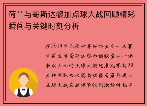 荷兰与哥斯达黎加点球大战回顾精彩瞬间与关键时刻分析