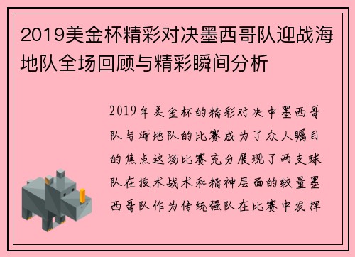 2019美金杯精彩对决墨西哥队迎战海地队全场回顾与精彩瞬间分析