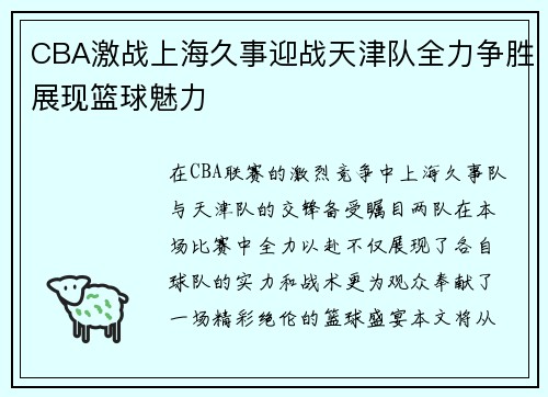 CBA激战上海久事迎战天津队全力争胜展现篮球魅力