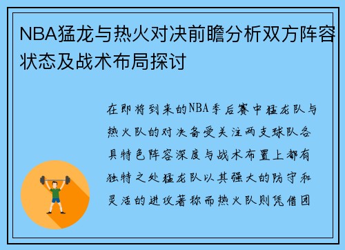 NBA猛龙与热火对决前瞻分析双方阵容状态及战术布局探讨