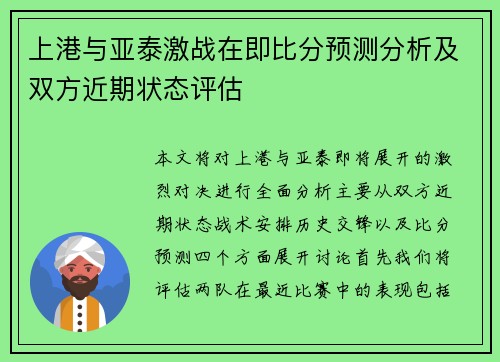 上港与亚泰激战在即比分预测分析及双方近期状态评估