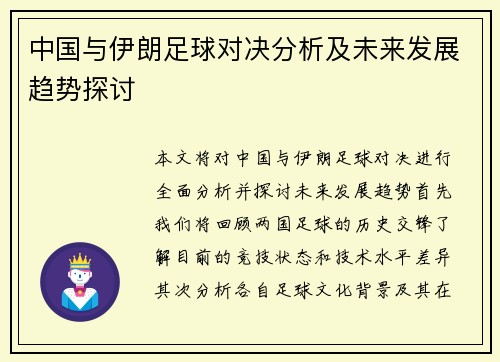 中国与伊朗足球对决分析及未来发展趋势探讨