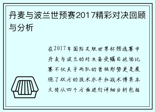 丹麦与波兰世预赛2017精彩对决回顾与分析