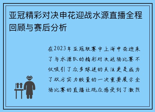 亚冠精彩对决申花迎战水源直播全程回顾与赛后分析