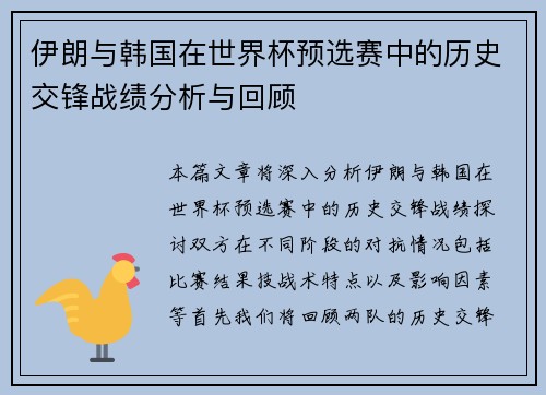 伊朗与韩国在世界杯预选赛中的历史交锋战绩分析与回顾