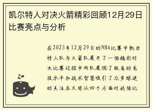 凯尔特人对决火箭精彩回顾12月29日比赛亮点与分析
