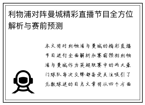 利物浦对阵曼城精彩直播节目全方位解析与赛前预测