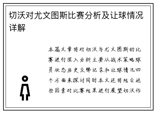 切沃对尤文图斯比赛分析及让球情况详解