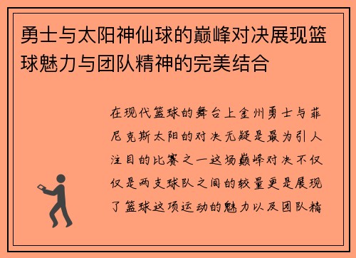 勇士与太阳神仙球的巅峰对决展现篮球魅力与团队精神的完美结合