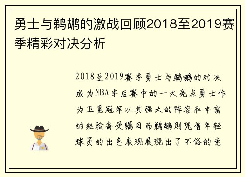 勇士与鹈鹕的激战回顾2018至2019赛季精彩对决分析