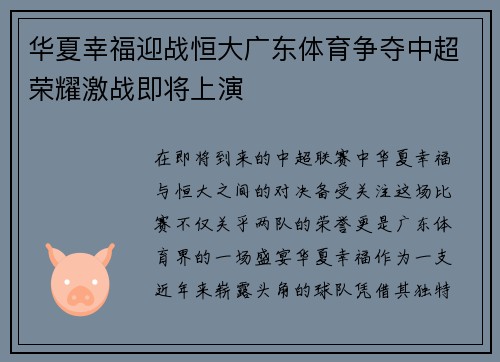 华夏幸福迎战恒大广东体育争夺中超荣耀激战即将上演