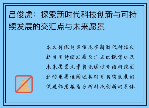 吕俊虎：探索新时代科技创新与可持续发展的交汇点与未来愿景