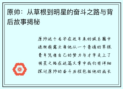原帅：从草根到明星的奋斗之路与背后故事揭秘