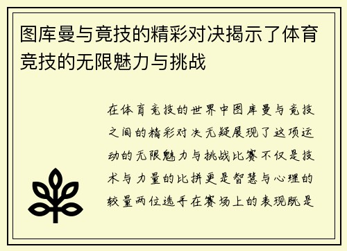 图库曼与竟技的精彩对决揭示了体育竞技的无限魅力与挑战
